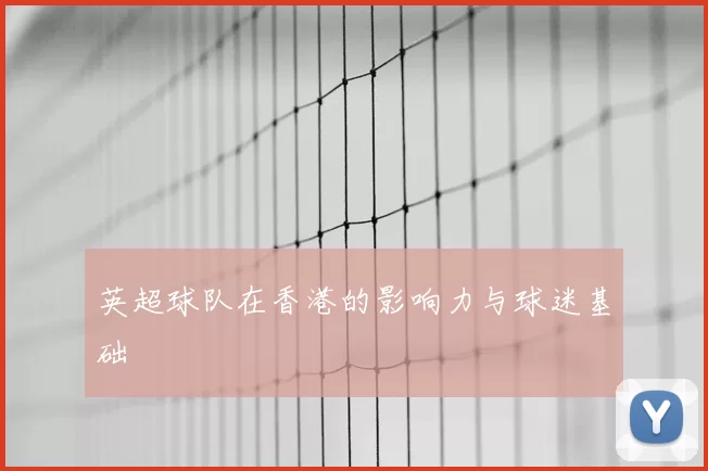 英超球队在香港的影响力与球迷基础