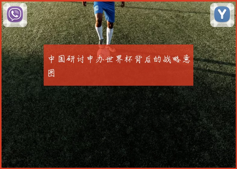 中国研讨申办世界杯背后的战略意图