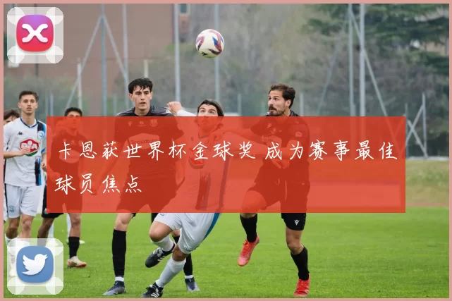 卡恩获世界杯金球奖 成为赛事最佳球员焦点