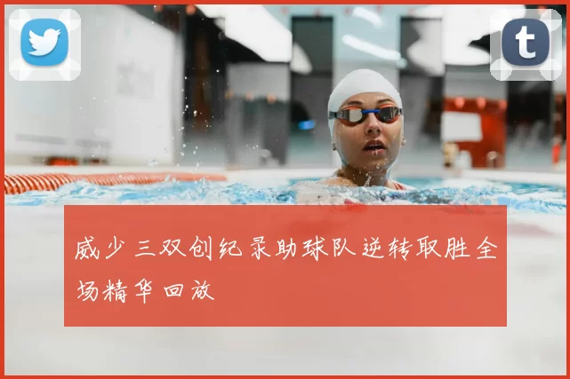 威少三双创纪录助球队逆转取胜全场精华回放