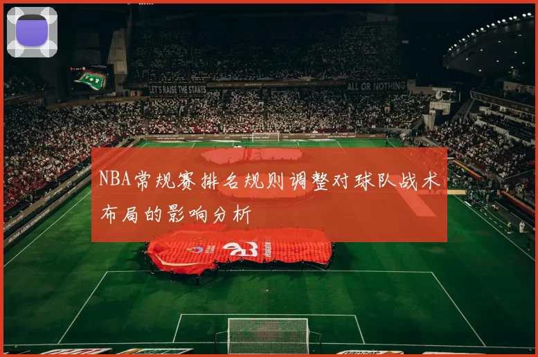 NBA常规赛排名规则调整对球队战术布局的影响分析