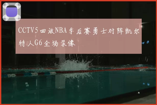 CCTV5回放NBA季后赛勇士对阵凯尔特人G6全场录像