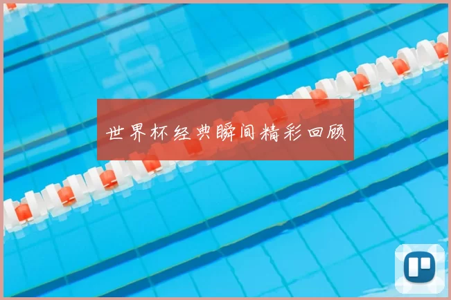 世界杯经典瞬间精彩回顾