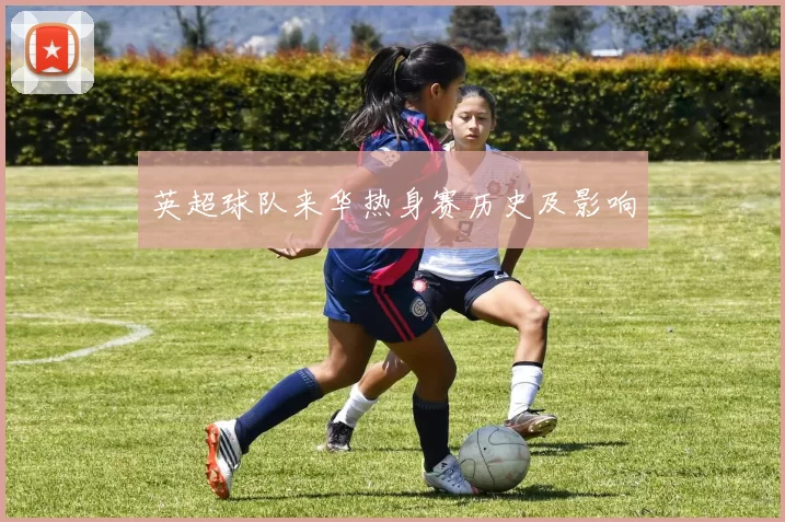 英超球队来华热身赛历史及影响