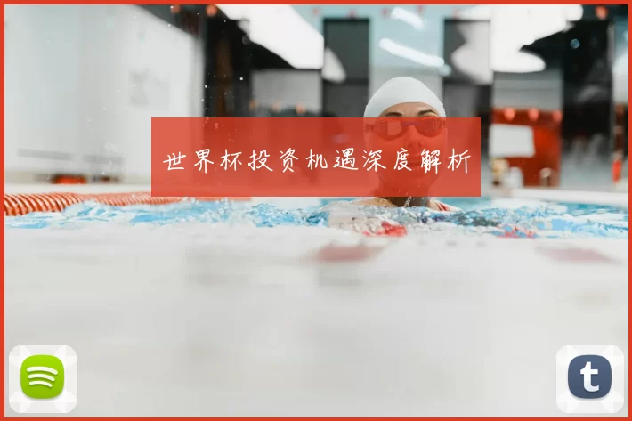 世界杯投资机遇深度解析