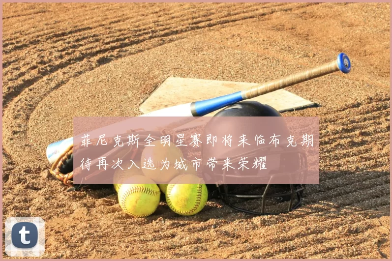菲尼克斯全明星赛即将来临布克期待再次入选为城市带来荣耀