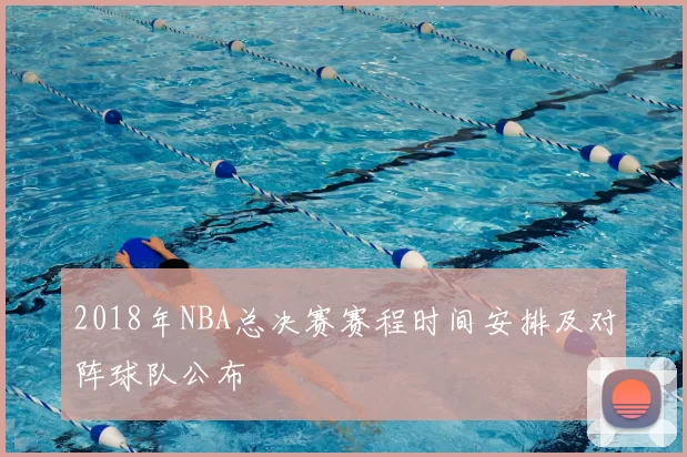 2018年NBA总决赛赛程时间安排及对阵球队公布