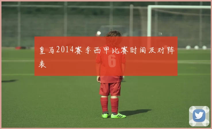 皇马2014赛季西甲比赛时间及对阵表