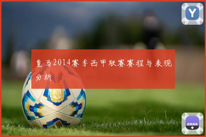 皇马2014赛季西甲联赛赛程与表现分析
