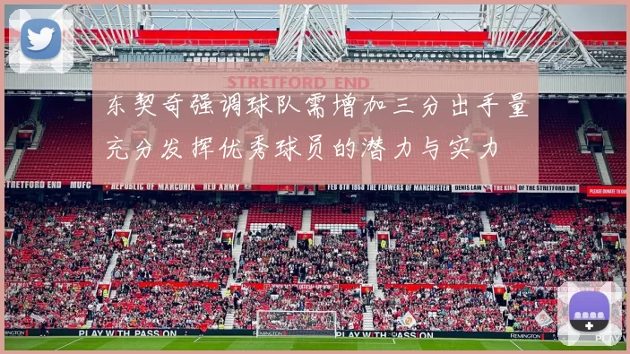 东契奇强调球队需增加三分出手量充分发挥优秀球员的潜力与实力