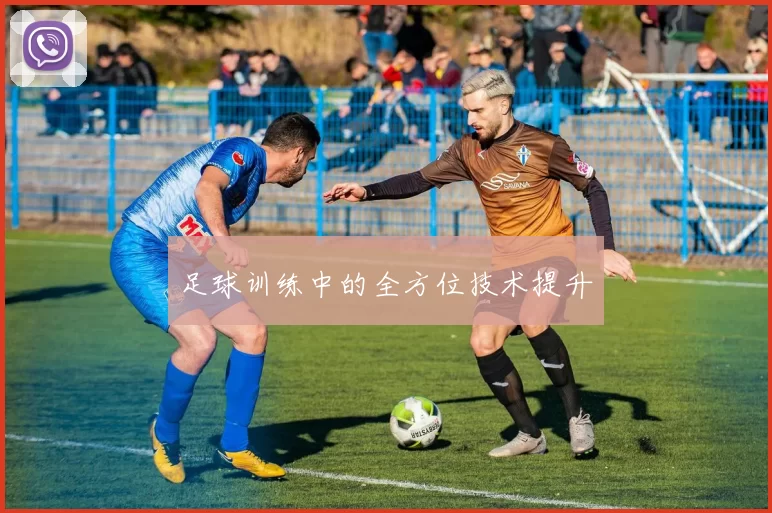 足球训练中的全方位技术提升