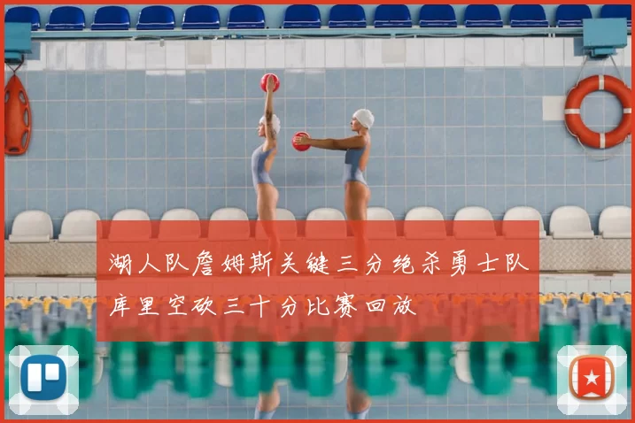 湖人队詹姆斯关键三分绝杀勇士队库里空砍三十分比赛回放