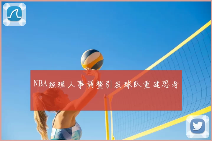 NBA经理人事调整引发球队重建思考