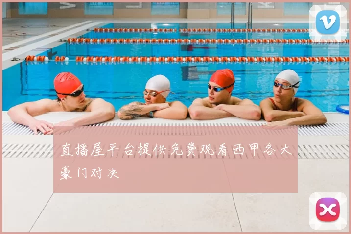 直播屋平台提供免费观看西甲各大豪门对决