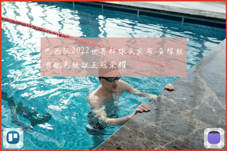 巴西队2022世界杯球衣发布 黄绿经典配色致敬五冠荣耀