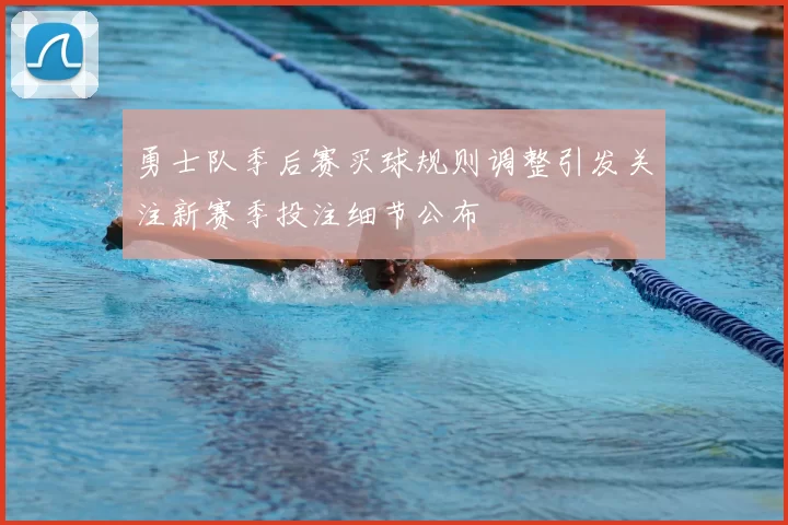 勇士队季后赛买球规则调整引发关注新赛季投注细节公布