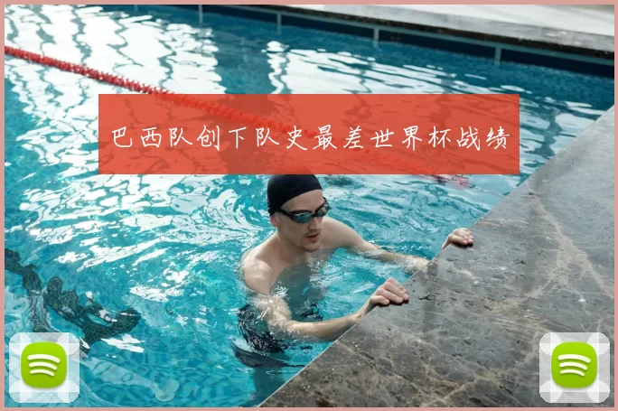 巴西队创下队史最差世界杯战绩