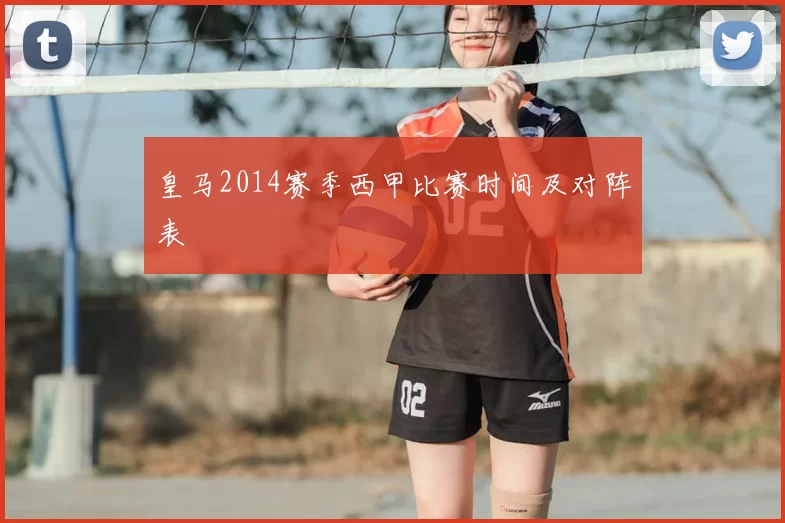 皇马2014赛季西甲比赛时间及对阵表