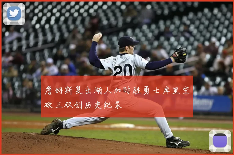 詹姆斯复出湖人加时胜勇士库里空砍三双创历史纪录