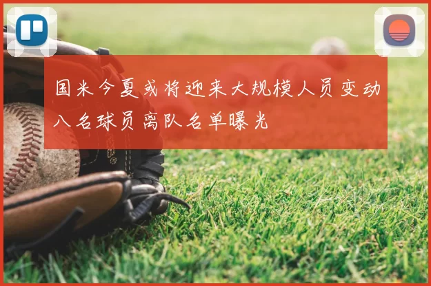 国米今夏或将迎来大规模人员变动八名球员离队名单曝光