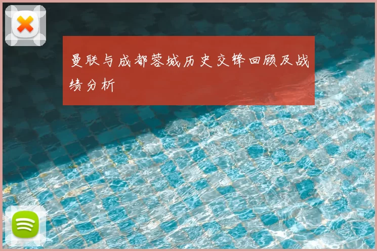 曼联与成都蓉城历史交锋回顾及战绩分析