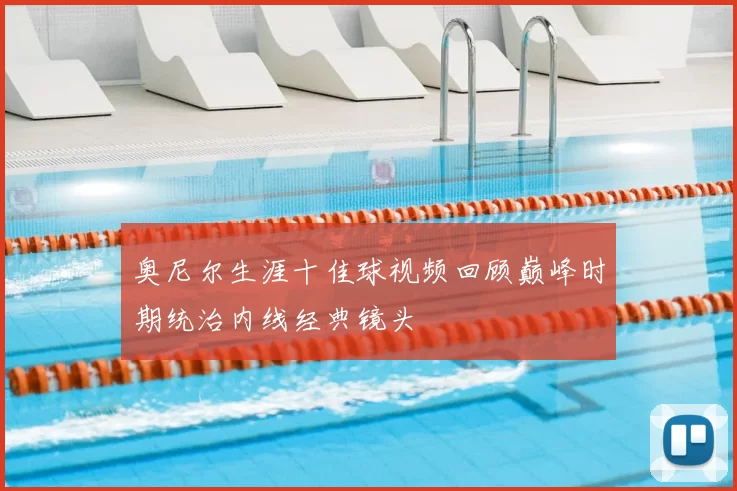 奥尼尔生涯十佳球视频回顾巅峰时期统治内线经典镜头