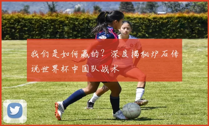我们是如何赢的?深度揭秘炉石传说世界杯中国队战术