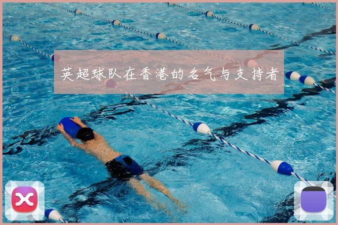 英超球队在香港的名气与支持者