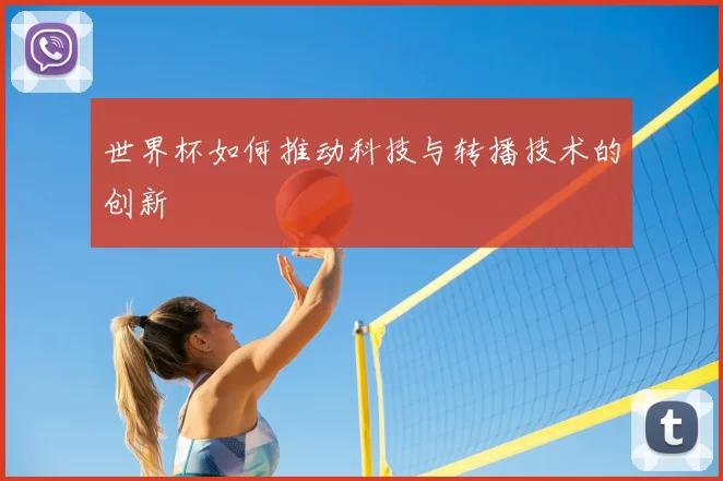 世界杯如何推动科技与转播技术的创新
