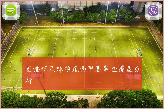 直播吧足球频道西甲赛事全覆盖分析