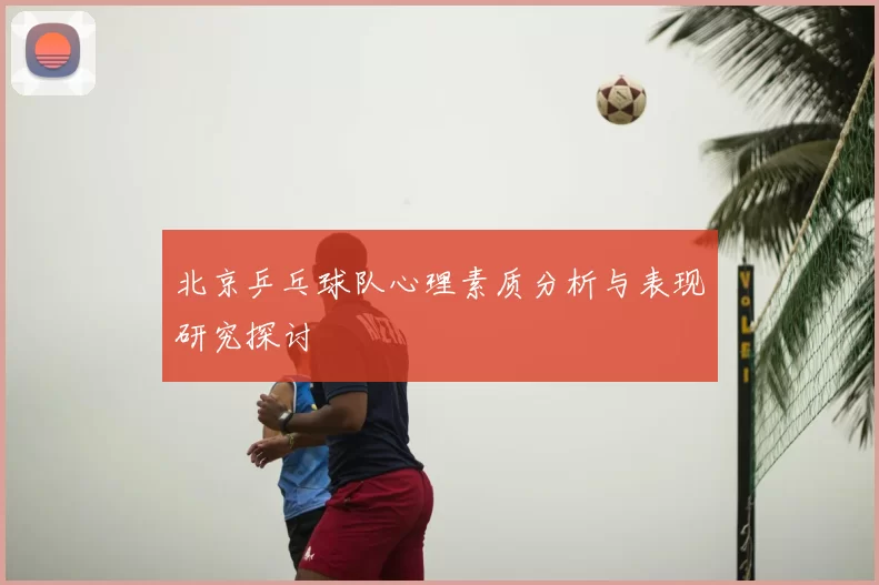 北京乒乓球队心理素质分析与表现研究探讨