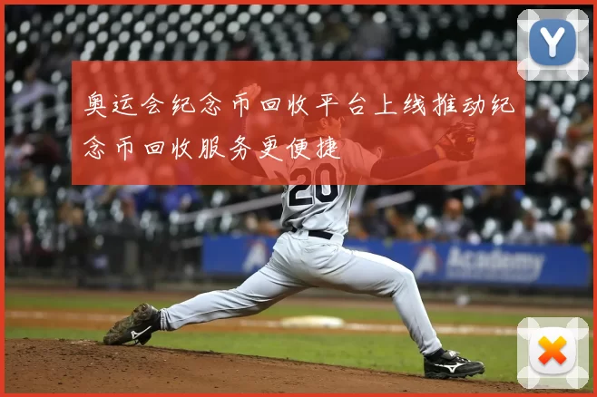 奥运会纪念币回收平台上线推动纪念币回收服务更便捷