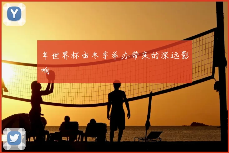 年世界杯由冬季举办带来的深远影响