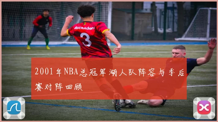 2001年NBA总冠军湖人队阵容与季后赛对阵回顾
