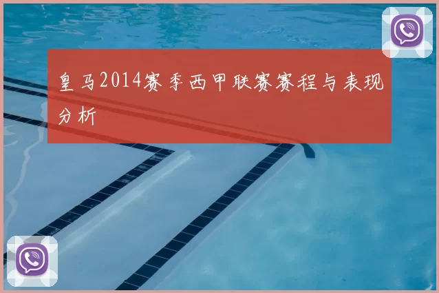 皇马2014赛季西甲联赛赛程与表现分析