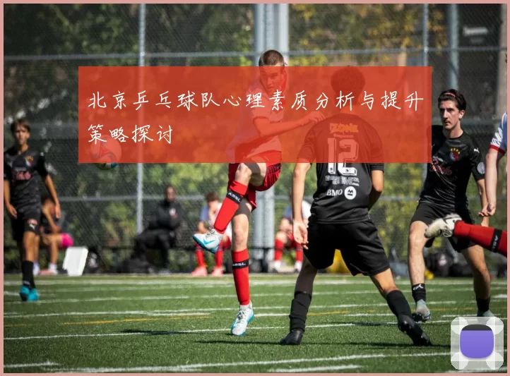 北京乒乓球队心理素质分析与提升策略探讨