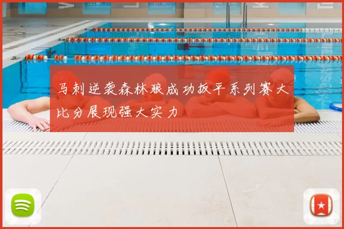 马刺逆袭森林狼成功扳平系列赛大比分展现强大实力