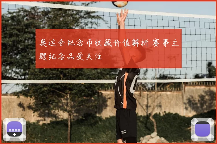 奥运会纪念币收藏价值解析 赛事主题纪念品受关注