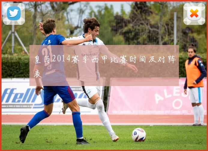 皇马2014赛季西甲比赛时间及对阵表