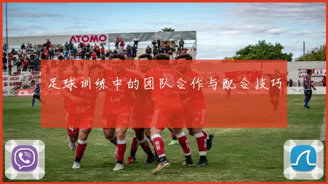 足球训练中的团队合作与配合技巧