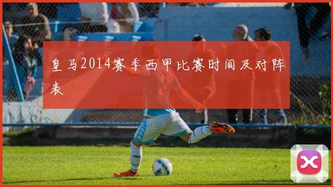 皇马2014赛季西甲比赛时间及对阵表