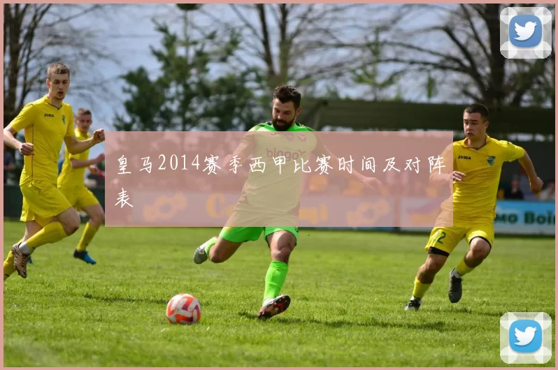 皇马2014赛季西甲比赛时间及对阵表