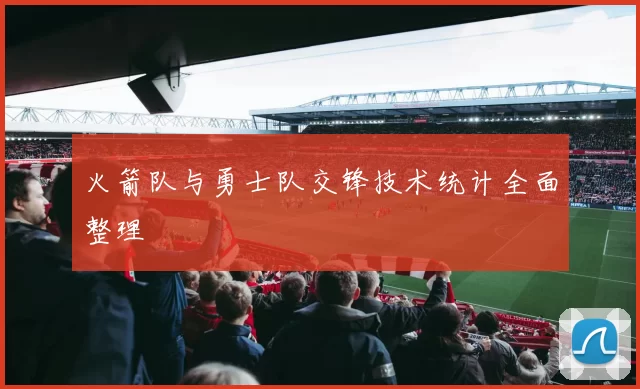 火箭队与勇士队交锋技术统计全面整理