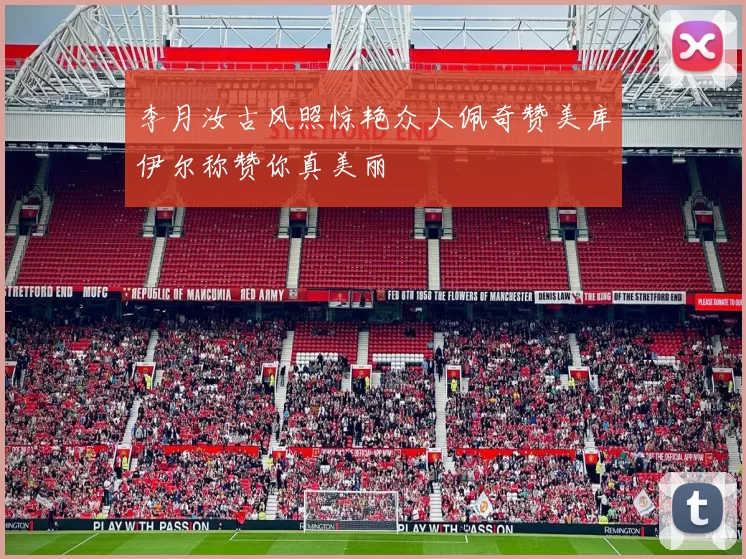 李月汝古风照惊艳众人佩奇赞美库伊尔称赞你真美丽