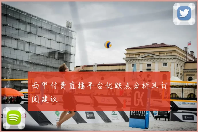 西甲付费直播平台优缺点分析及订阅建议