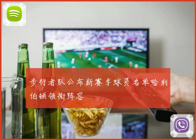 步行者队公布新赛季球员名单哈利伯顿领衔阵容