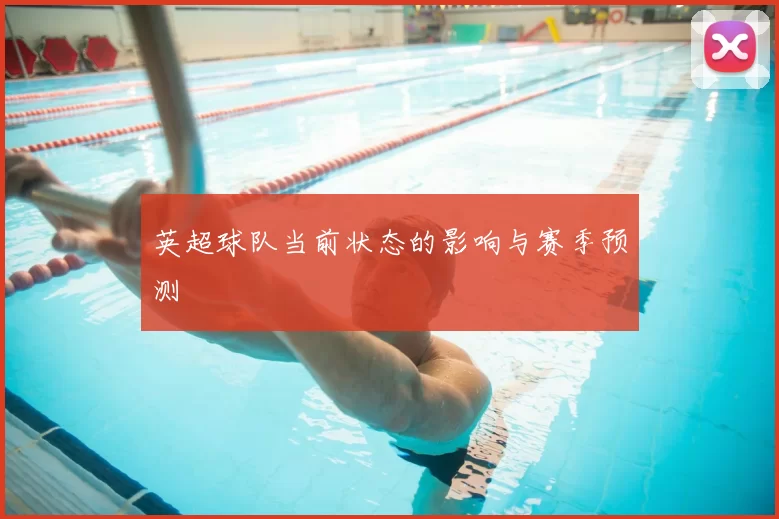 英超球队当前状态的影响与赛季预测