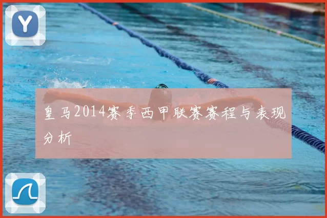 皇马2014赛季西甲联赛赛程与表现分析