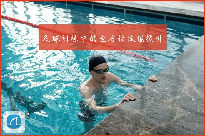 足球训练中的全方位技能提升