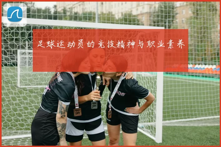 足球运动员的竞技精神与职业素养